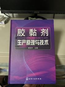 胶黏剂生产原理与技术