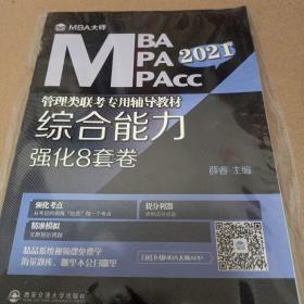 综合能力强化8套卷（MBA大师2020年MBA\MPA\MPAcc管理类联考专用辅导教材）