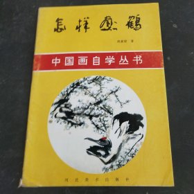 怎样画鹤