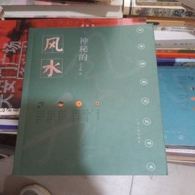 神秘的风水：传统相地术研究