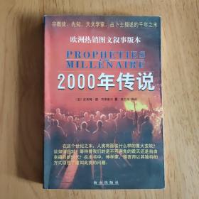 2000年传说:宗教徒、先知、天文学家、占卜士描述的千年之末