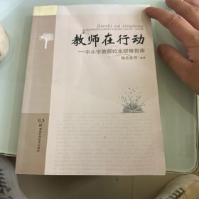 教师在行动 : 中小学教师校本研修指南