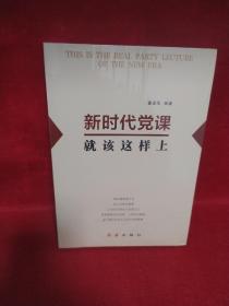 新时代党课就该这样上