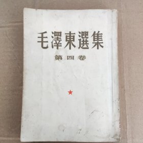 毛泽东选集(第四卷)