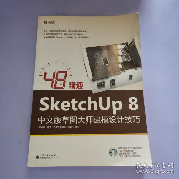 48小时精通SketchUp 8中文版草图大师建模设计技巧