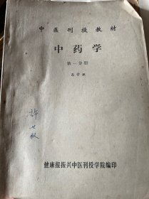 中医刊授教材：中药学（全三册）