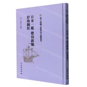 日本一鑒絕島新編桴海圖經(jīng)(精)/海上絲綢之路基本文獻(xiàn)叢書