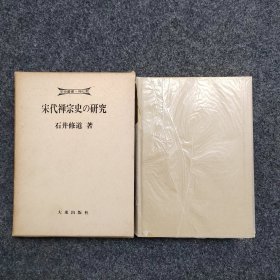 学术丛书 禅佛教 宋代禅宗史的研究