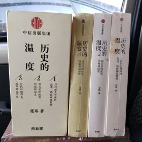 历史的温度123  全新未开封