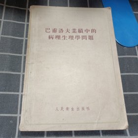 巴甫洛夫业绩中的病理生理学问题