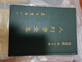 人则学全集