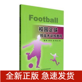 校园足球技战术训练教程