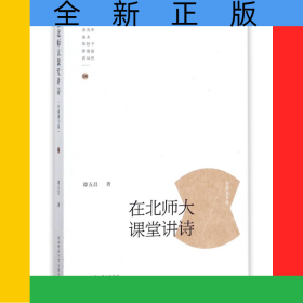 在北师大课堂讲诗(台港澳专辑)
