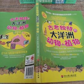 我的第一套動植物趣味百科地圖——古老獨特的大洋洲動物+植物（全彩漫畫版）