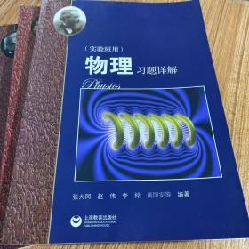 物理（高中下册）华东师范大学第二附属中学（实验班用）