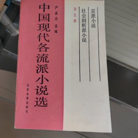 中国现代各流派小说选