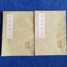 《汉书辩疑》一，四两册，缺二三册。