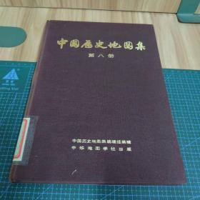 中国历史地图集：第八册（清时期）布面精装，馆藏