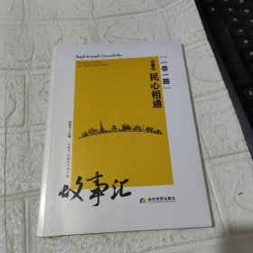 “一带一路”民心相通故事汇 未开封