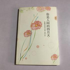 赠册 你是人间的四月天