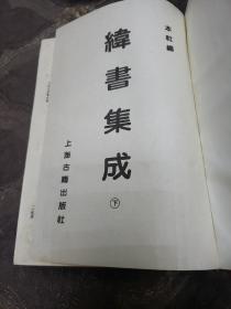 纬书集成《下》