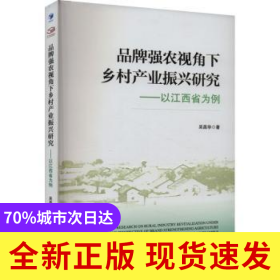 品牌強(qiáng)農(nóng)視角下鄉(xiāng)村產(chǎn)業(yè)振興研究:以江西省為例