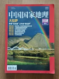 中国国家地理 大拉萨特刊 发现：日光城之外的新拉萨