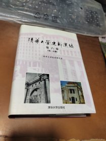 清华大学史料选编第六卷 第二分册