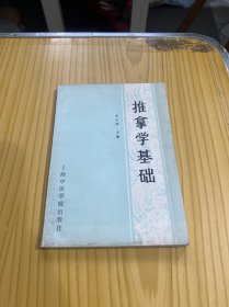 推拿学基础