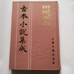 梦斩泾河龙/剪灯余话/姜胡外传