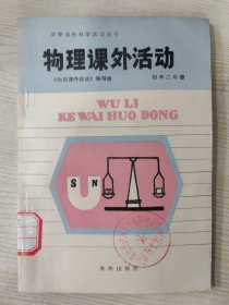 物理课外活动 初中二年级