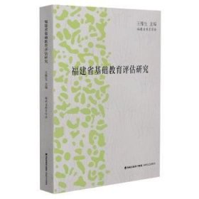 福建省基础教育评估研究 9787555025030 王豫生 福建海峡文艺出版社有限责任公司