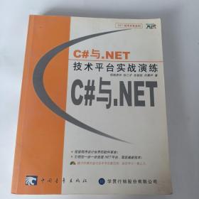 C＃与.NET技术平台实战演练