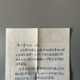 张万起旧藏：徐提（北京大学中文系教授、国家文物局咨询委员、中华书局编审杨伯峻之妻）致张万起信札 1通1页附手递封（关于杨伯峻《中国文法语文通解》出版撤销等事）