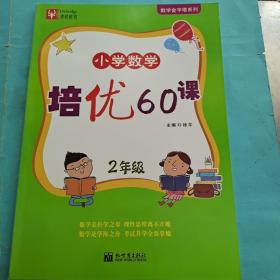 数学金字塔系列·小学数学培优60课：二年级