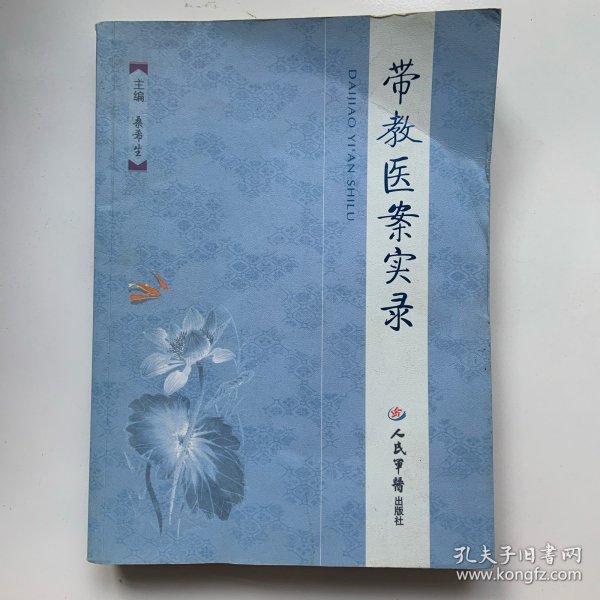 带教医案实录桑希生 著/ 人民军医出版社/ 2010-03/ 平装小罗小罗爱吃菠萝云