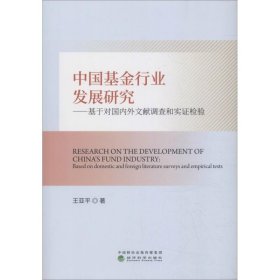 中国基金行业发展研究——基于对国内外文献调查和实证检验