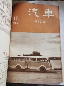 D   汽车1962年1-12期全   合订  第一本是曲艺1962年1双月刊  共计13本