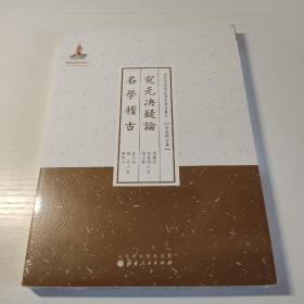 究元决疑论名学稽古/近代名家散佚学术著作丛刊·宗教与哲学