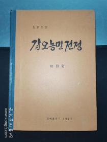 历史小说 ； 갑오농민전쟁 甲午农民战争 第一部 （朝鲜原版 朝鲜文） 插图本