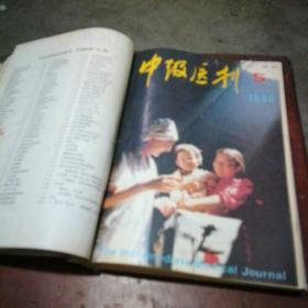 中级医刊1990年11册合订本（全年缺第7期）