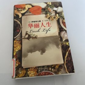 华丽人生，馆藏品好