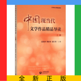 中國現(xiàn)當(dāng)代文學(xué)作品精品導(dǎo)讀(上江蘇省立項精品教材)