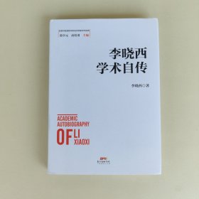 李晓西学术自传（签名本）