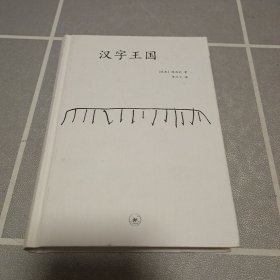 汉字王国