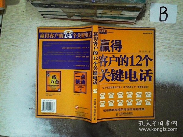 赢得客户的12个关键电话