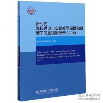 新时代高校理论与实践教学深度融合若干问题观察报告（2019）