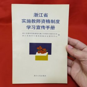 浙江省实施教师资格制度学习宣传手册