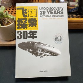 飞碟探索30年