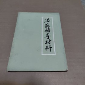 温病辅导材料